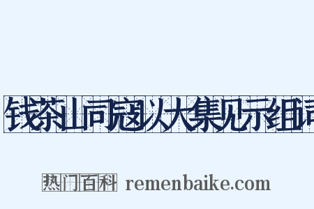 钱茶山司寇以大集见示组词是什么意思的图片